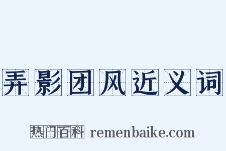 弄影团风近义词是什么意思的图片